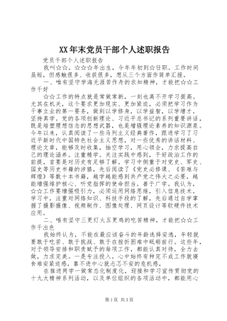 XX年末党员干部个人述职报告