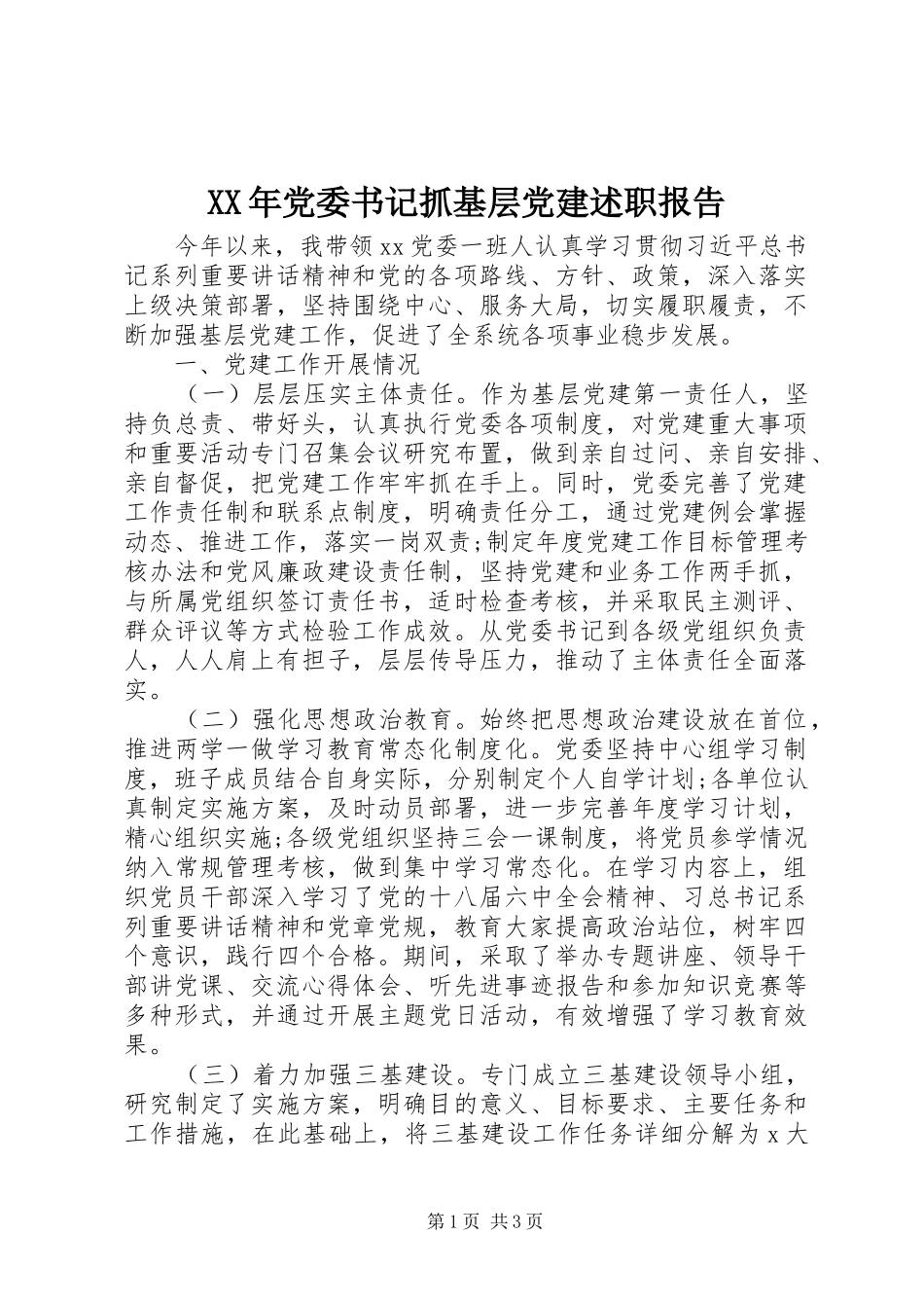 XX年党委书记抓基层党建述职报告_第1页