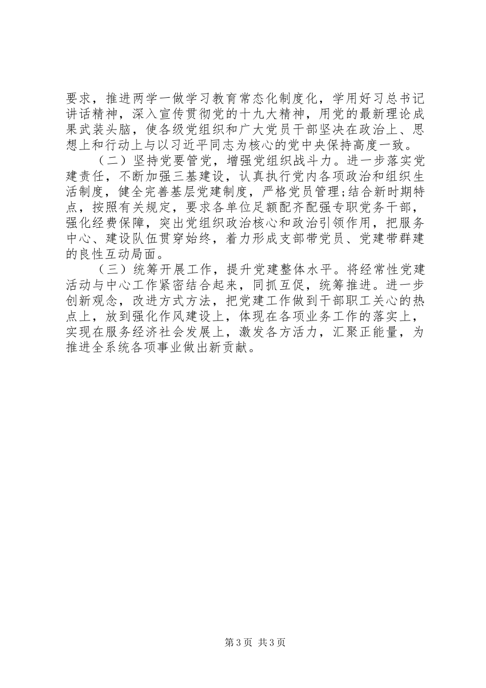 XX年党委书记抓基层党建述职报告_第3页