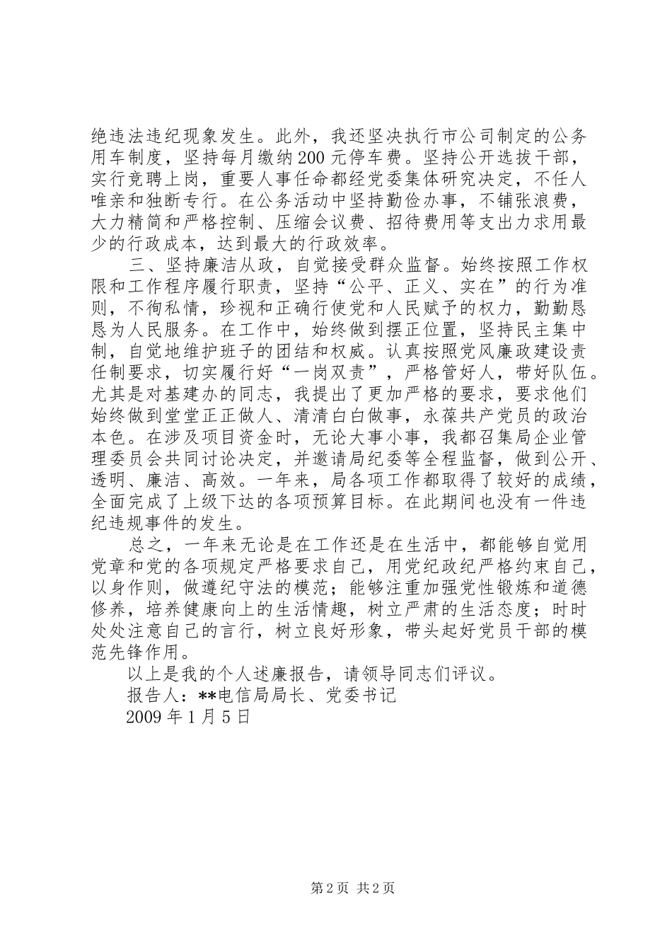 电信公司党委书记述廉报告_第2页