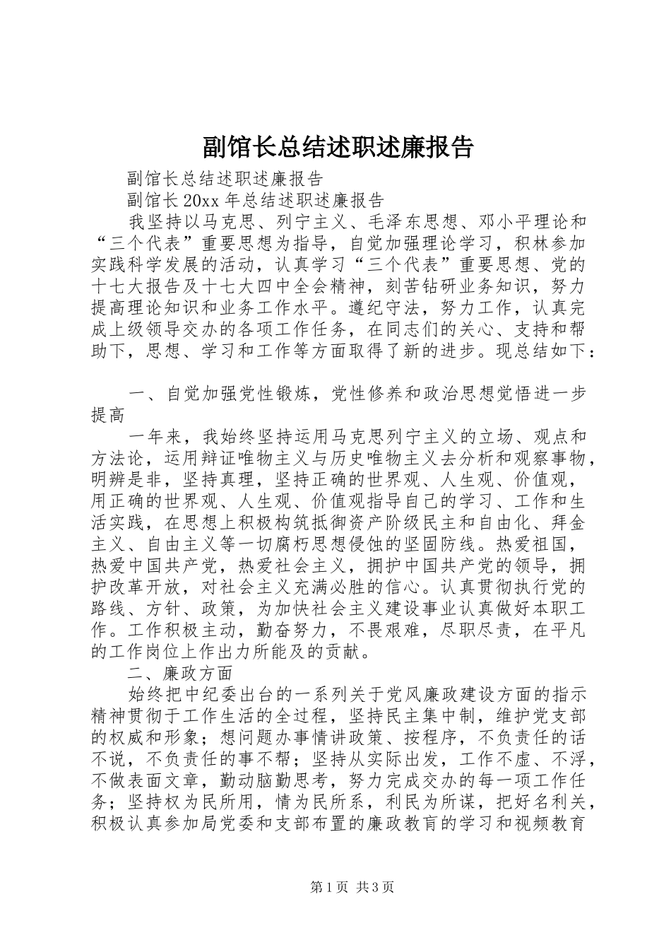 副馆长总结述职述廉报告_第1页