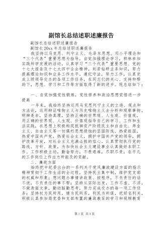 副馆长总结述职述廉报告