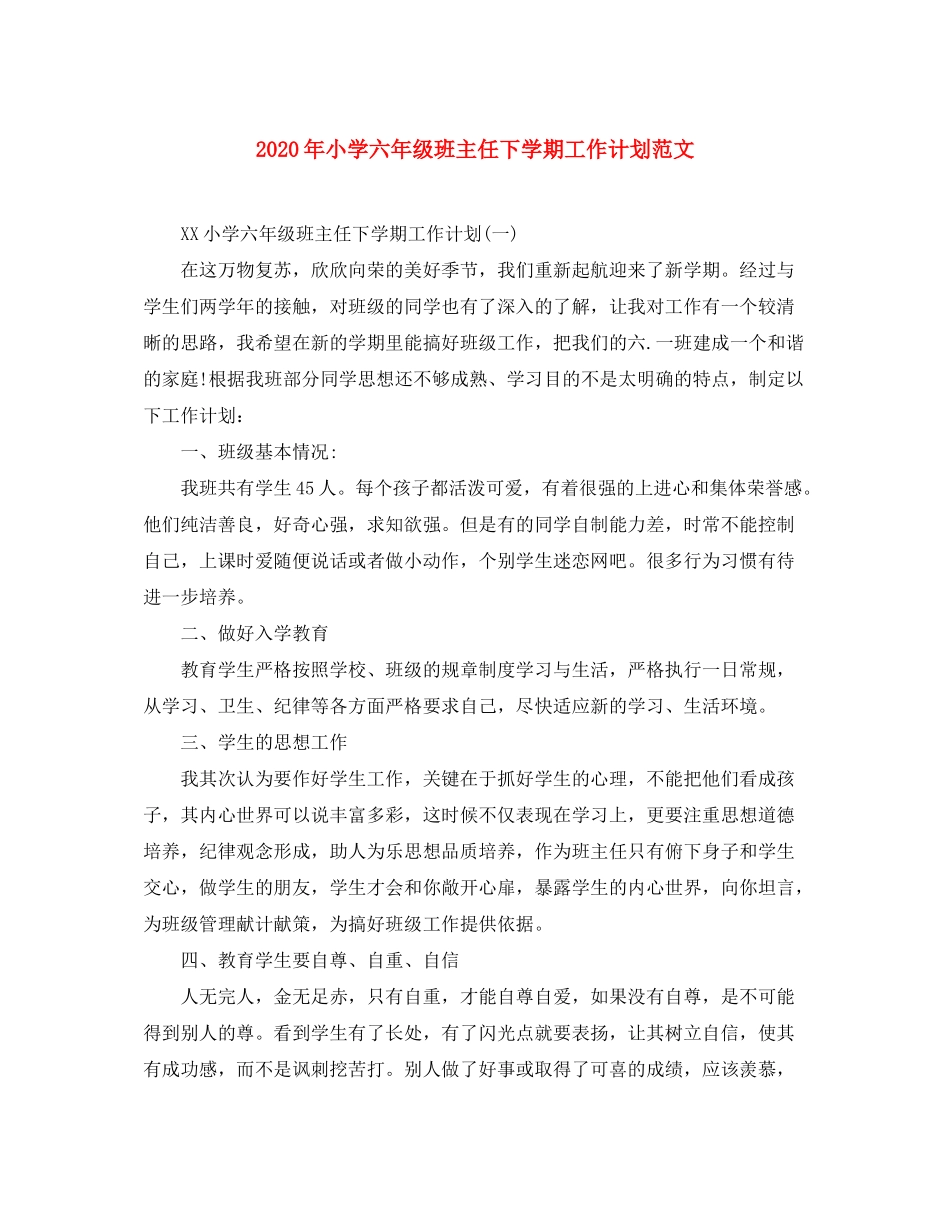 2020年小学六年级班主任下学期工作计划范文_第1页