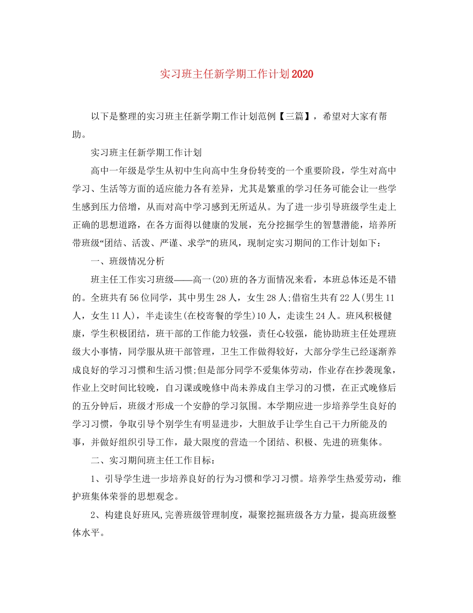 实习班主任新学期工作计划_第1页