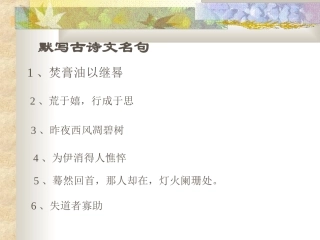 古诗默写（九上）