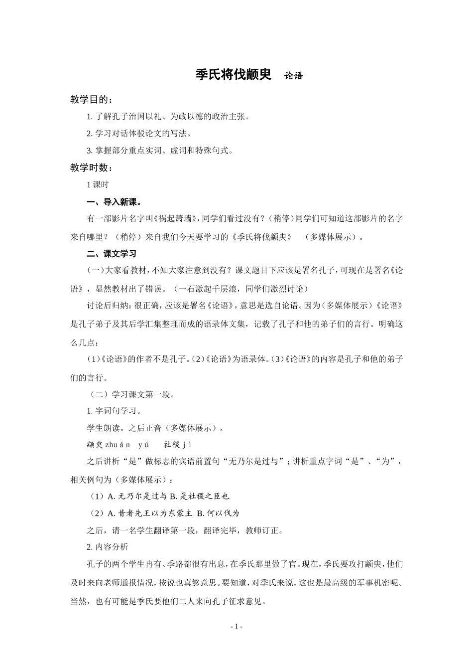 《季氏将伐颛臾》教案_第1页
