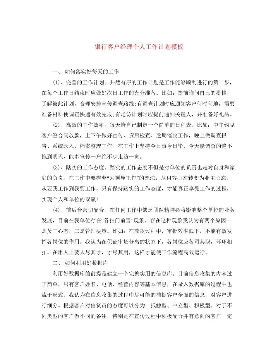 银行客户经理个人工作计划模板_第1页