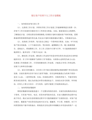银行客户经理个人工作计划模板