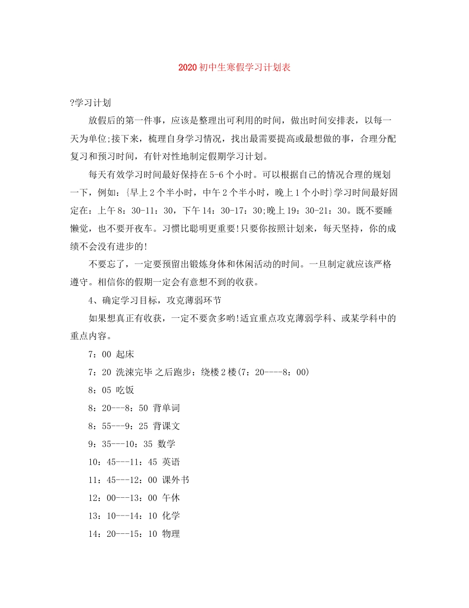 初中生寒假学习计划表_第1页