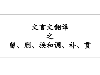 文言文翻译留、删、换和调、补、贯