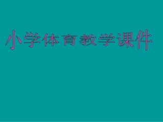 小学体育篮球上篮