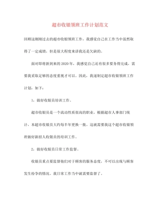 超市收银领班工作计划范文