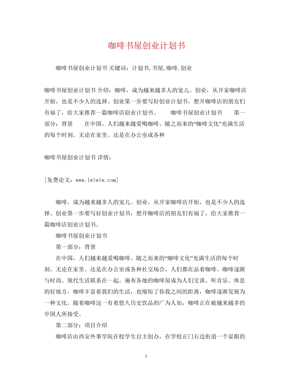 咖啡书屋创业计划书_第1页