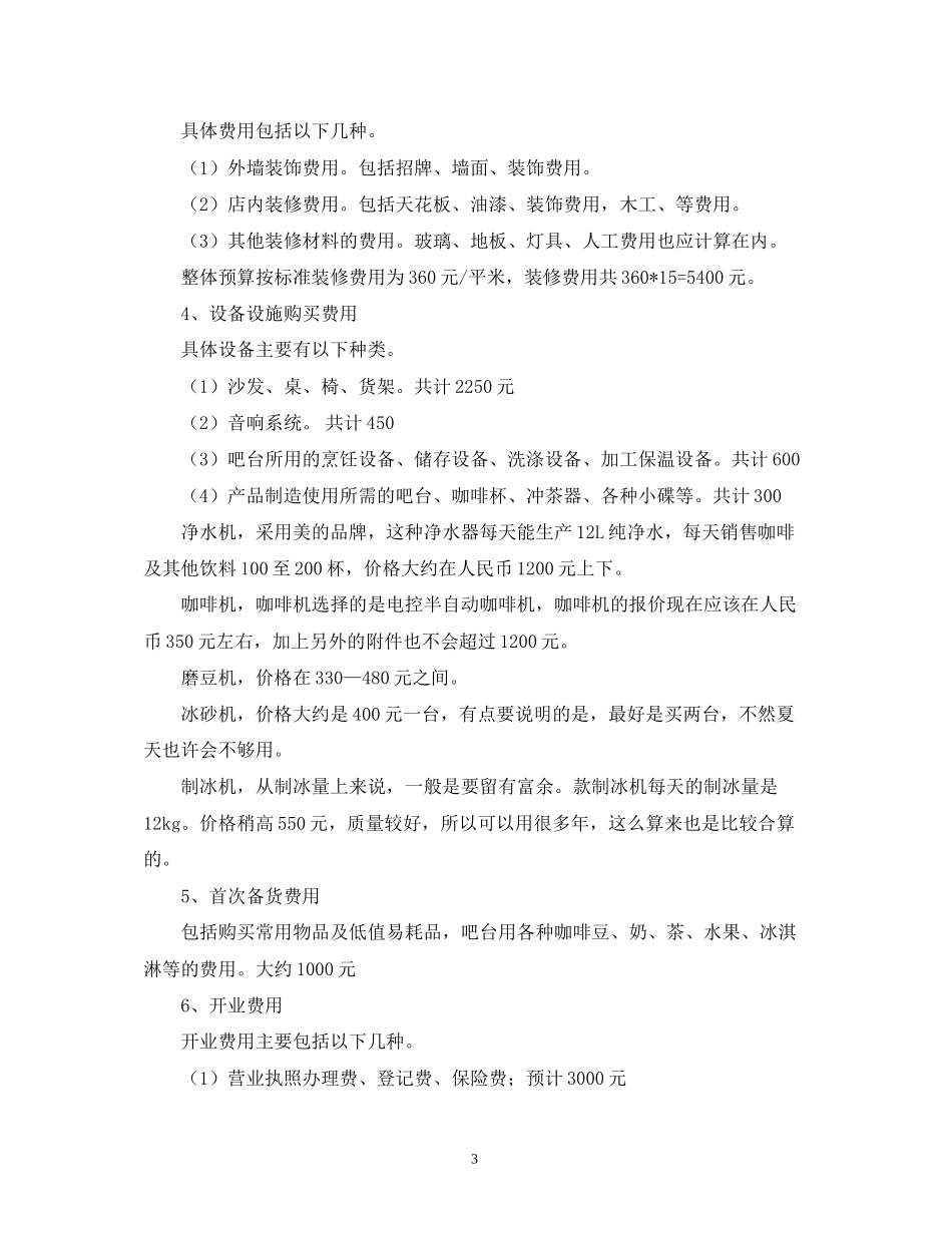 咖啡书屋创业计划书_第3页