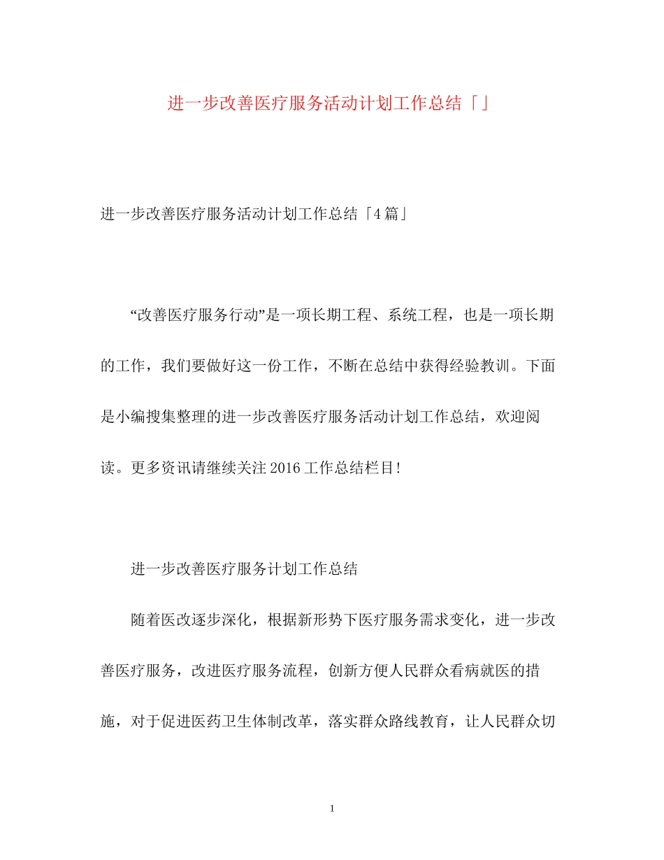 进一步改善医疗服务活动计划工作总结「」_第1页