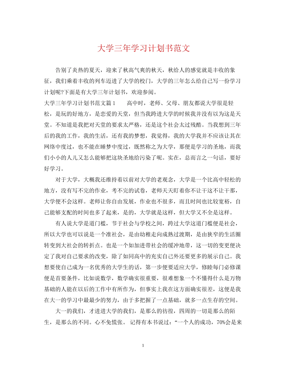 大学三年学习计划书范文_第1页