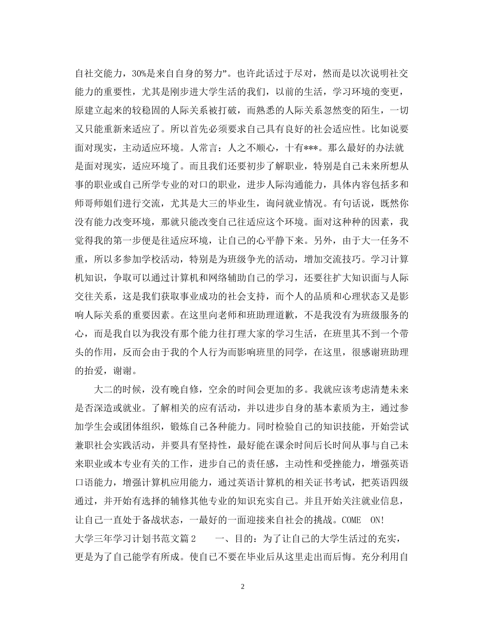 大学三年学习计划书范文_第2页