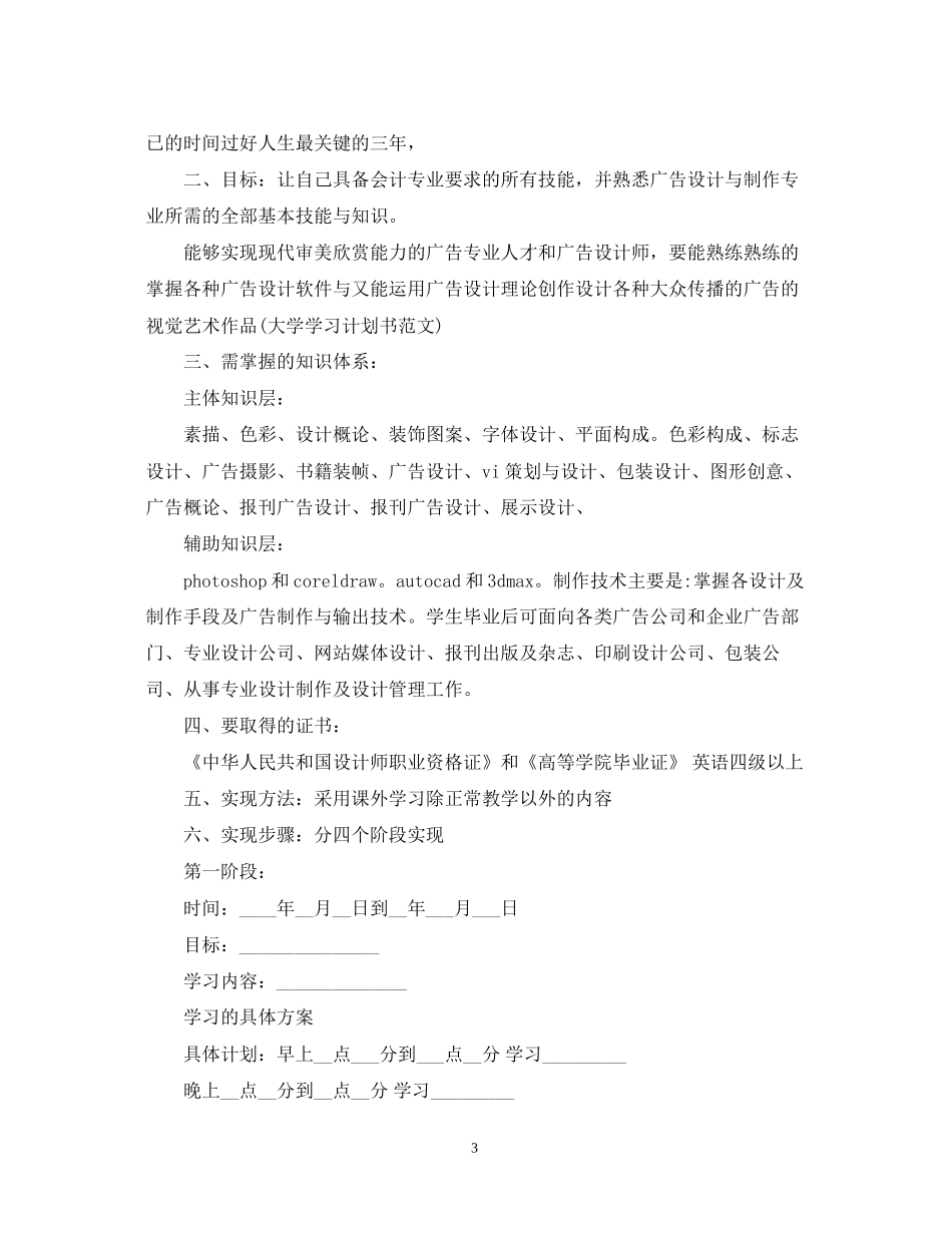 大学三年学习计划书范文_第3页