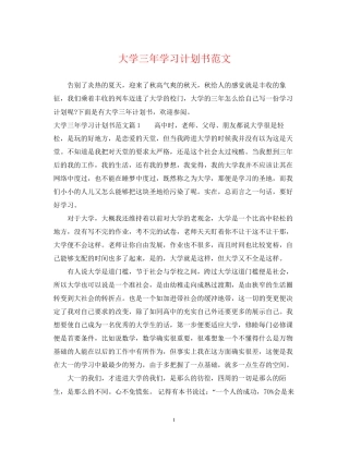 大学三年学习计划书范文