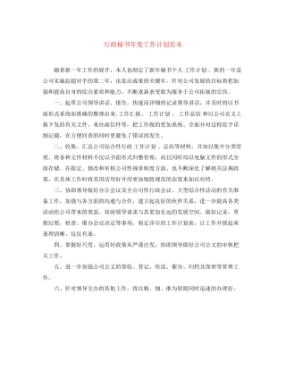 行政秘书年度工作计划范本