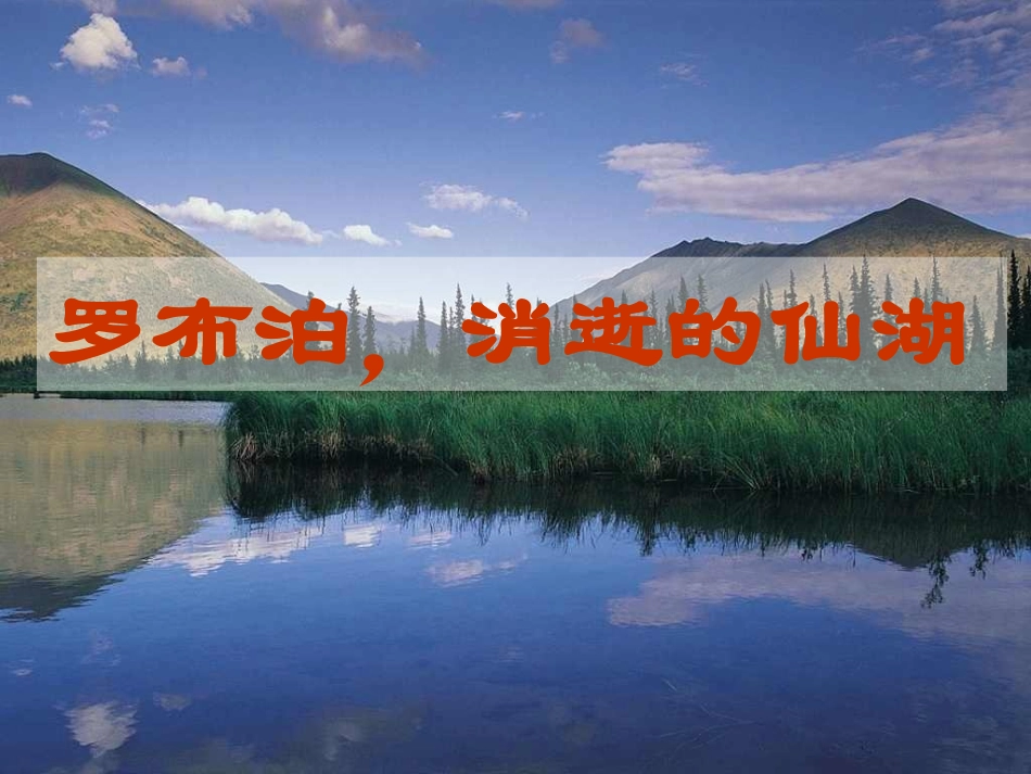 人教版八年级语文下册《罗布泊消逝的仙湖》_第1页