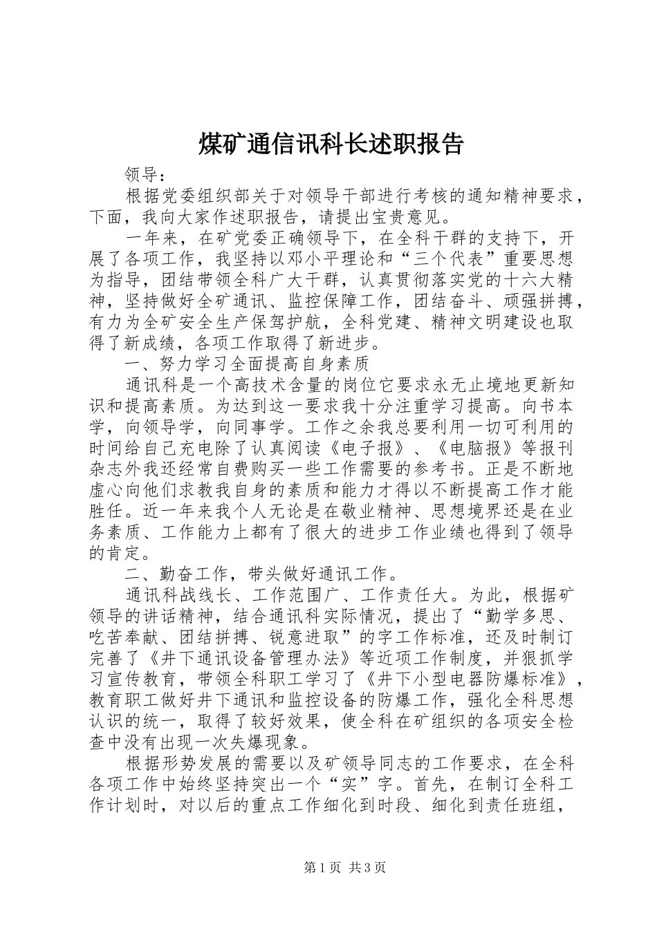 煤矿通信讯科长述职报告_第1页