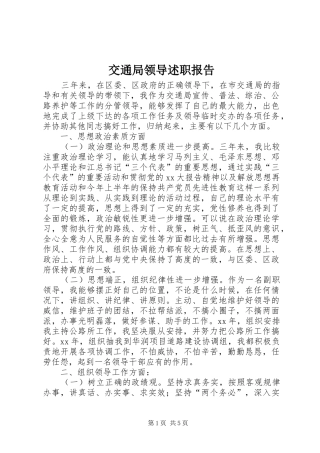 交通局领导述职报告