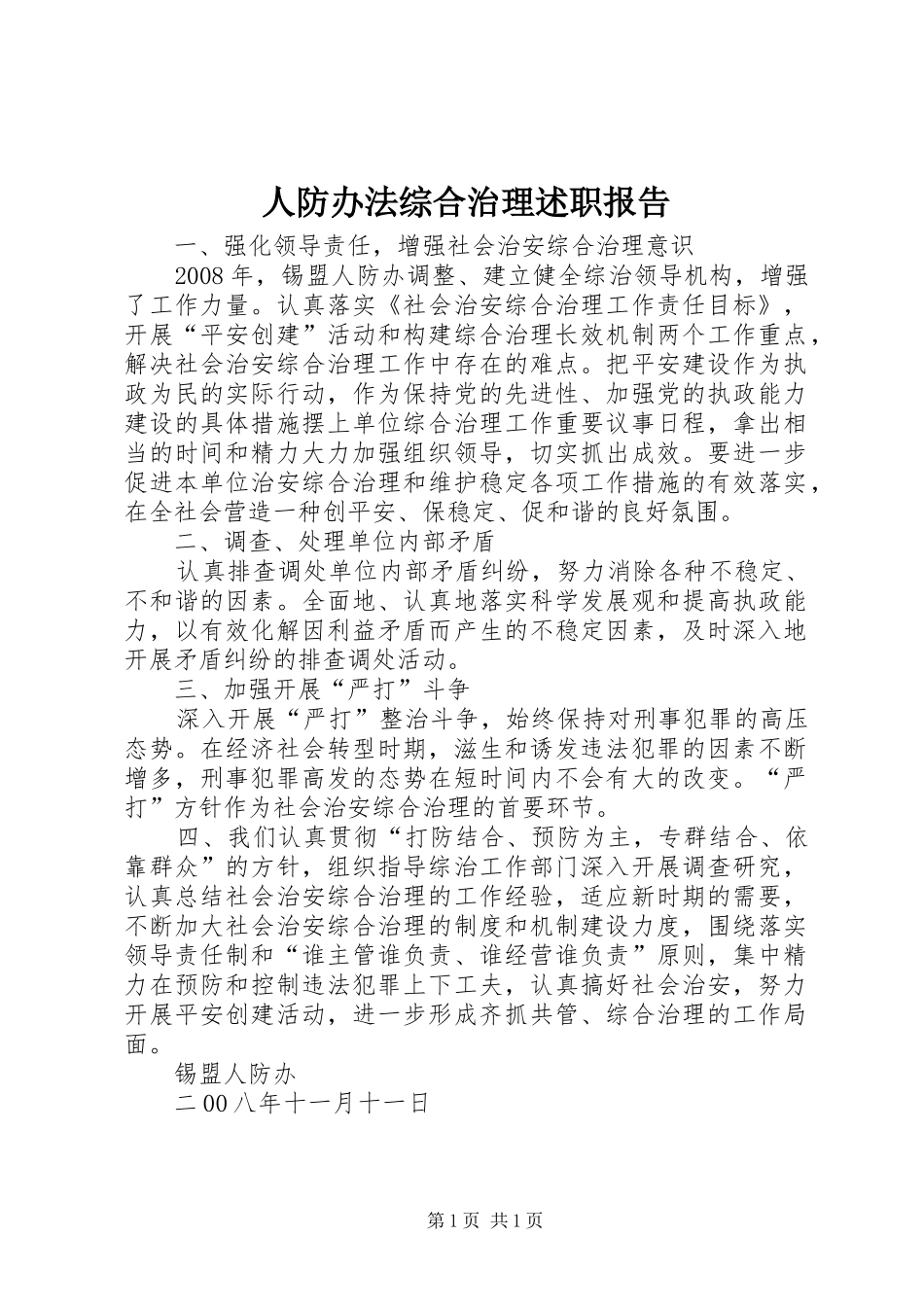 人防办法综合治理述职报告_第1页