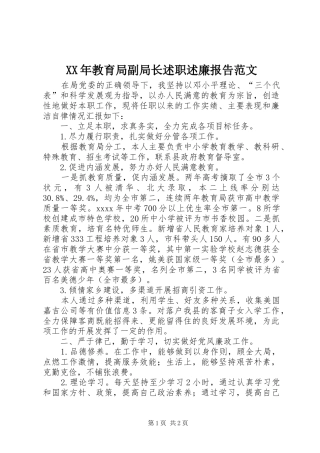 XX年教育局副局长述职述廉报告范文