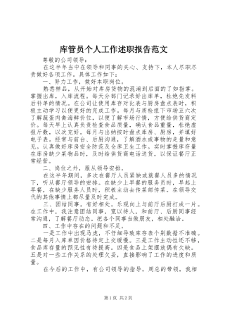 库管员个人工作述职报告范文