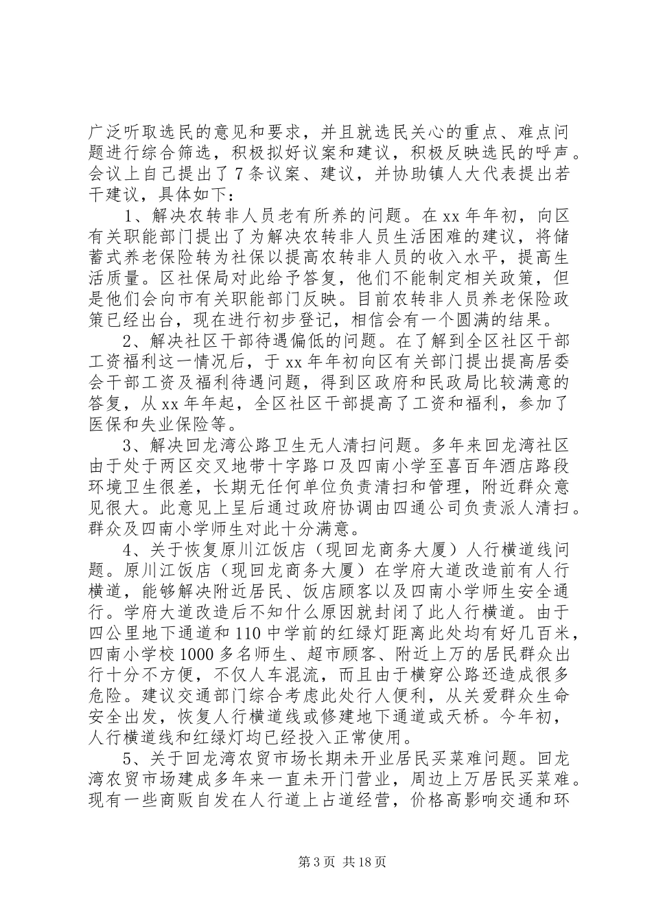 乡镇人大代表述职报告(精选多篇)_第3页