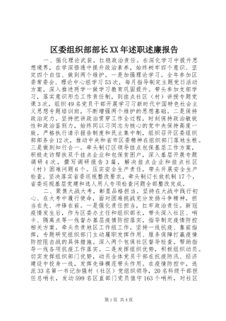 区委组织部部长XX年述职述廉报告