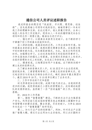 通信公司人员评议述职报告
