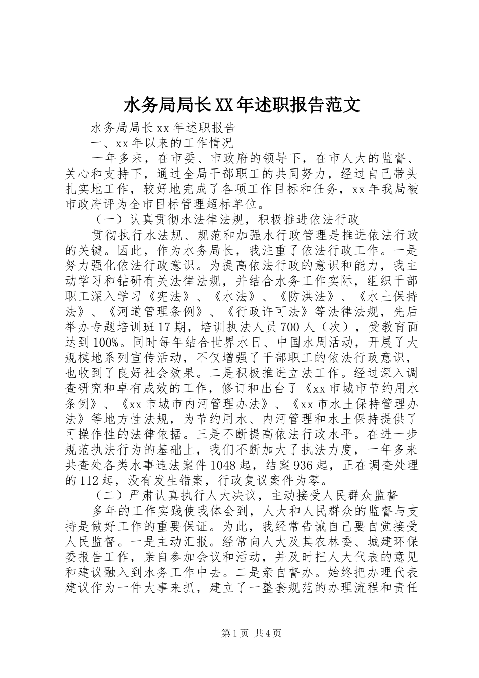 水务局局长XX年述职报告范文_第1页