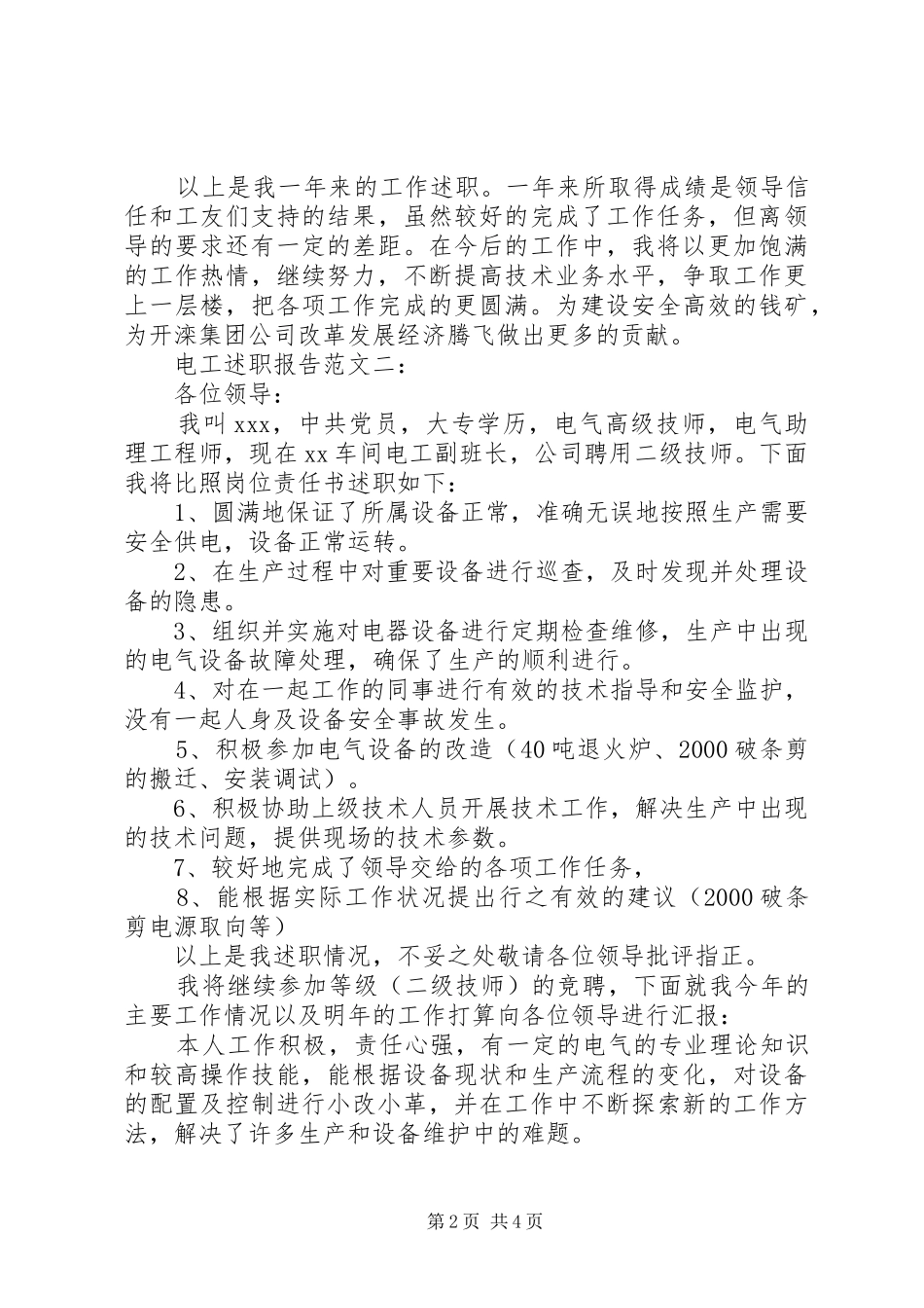 电工述职报告范文3篇_第2页