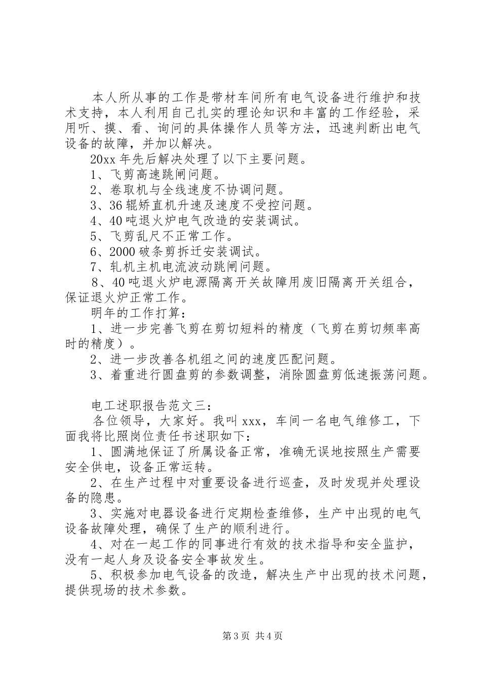 电工述职报告范文3篇_第3页