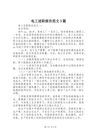 电工述职报告范文3篇