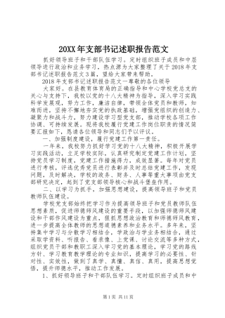 20XX年支部书记述职报告范文