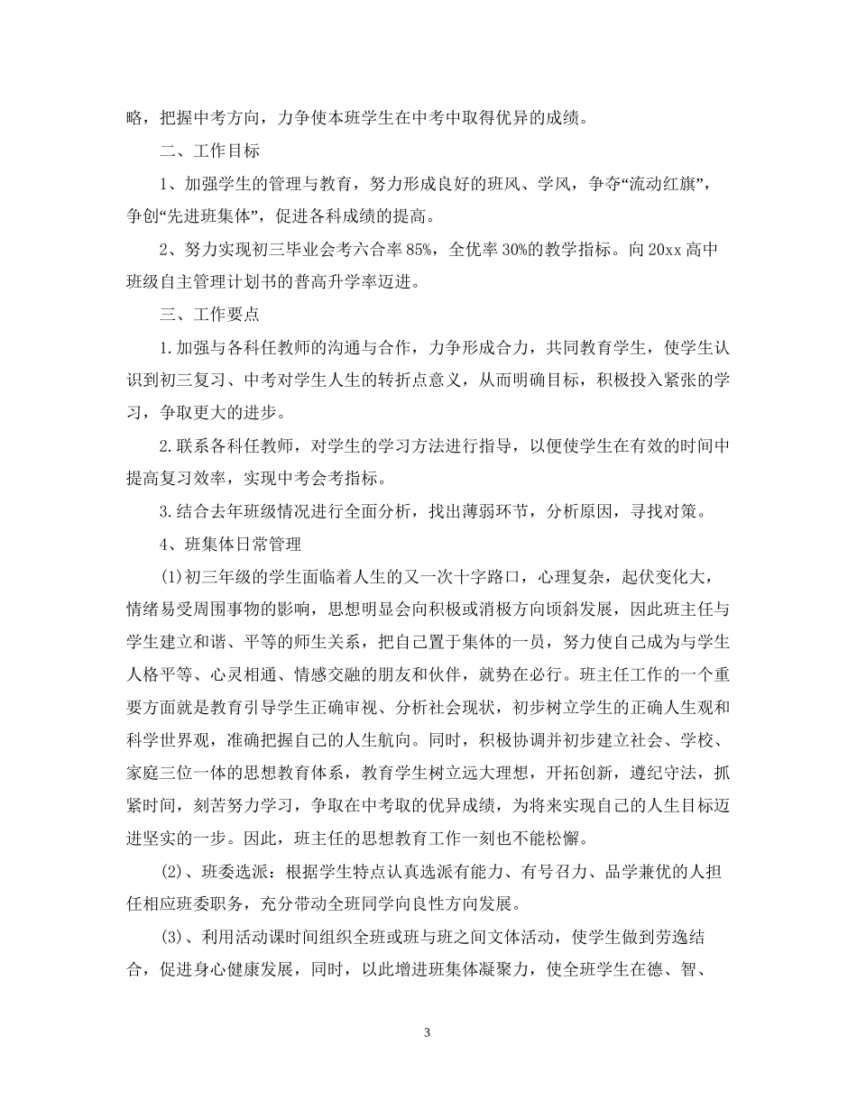 高中班级自主管理计划书_第3页