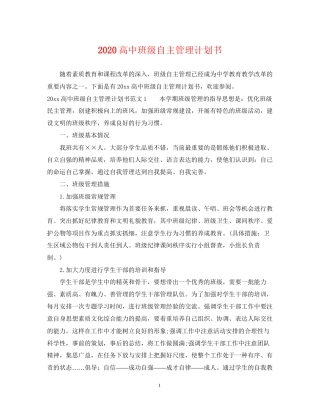 高中班级自主管理计划书