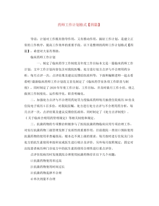 药师工作计划格式【四篇】