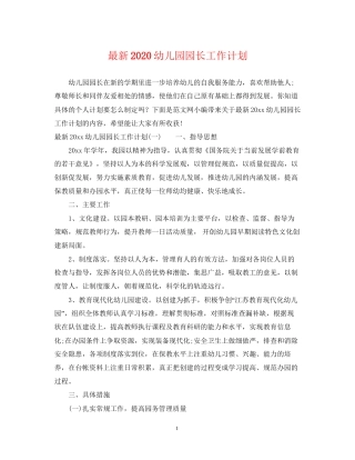 幼儿园园长工作计划3