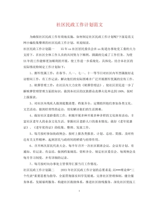 社区民政工作计划范文