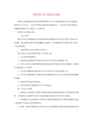 酒店实习计划范文3篇