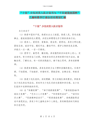 “十佳”少先对员入队计划书与“千页谜笺扬国粹”之趣味数学灯谜会活动策划汇编