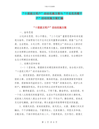 “十星级文明户”活动实施方案与“千名党员暖千户”活动实施方案汇编