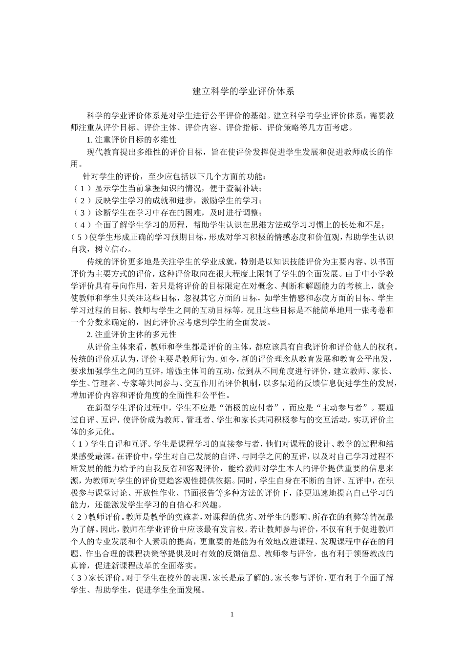 建立科学的学业评价体系_第1页