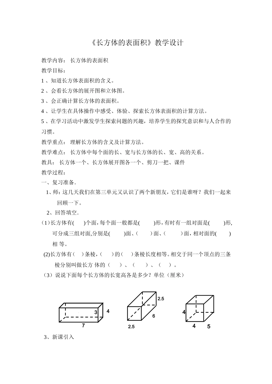 《长方体的表面积》教案_第1页