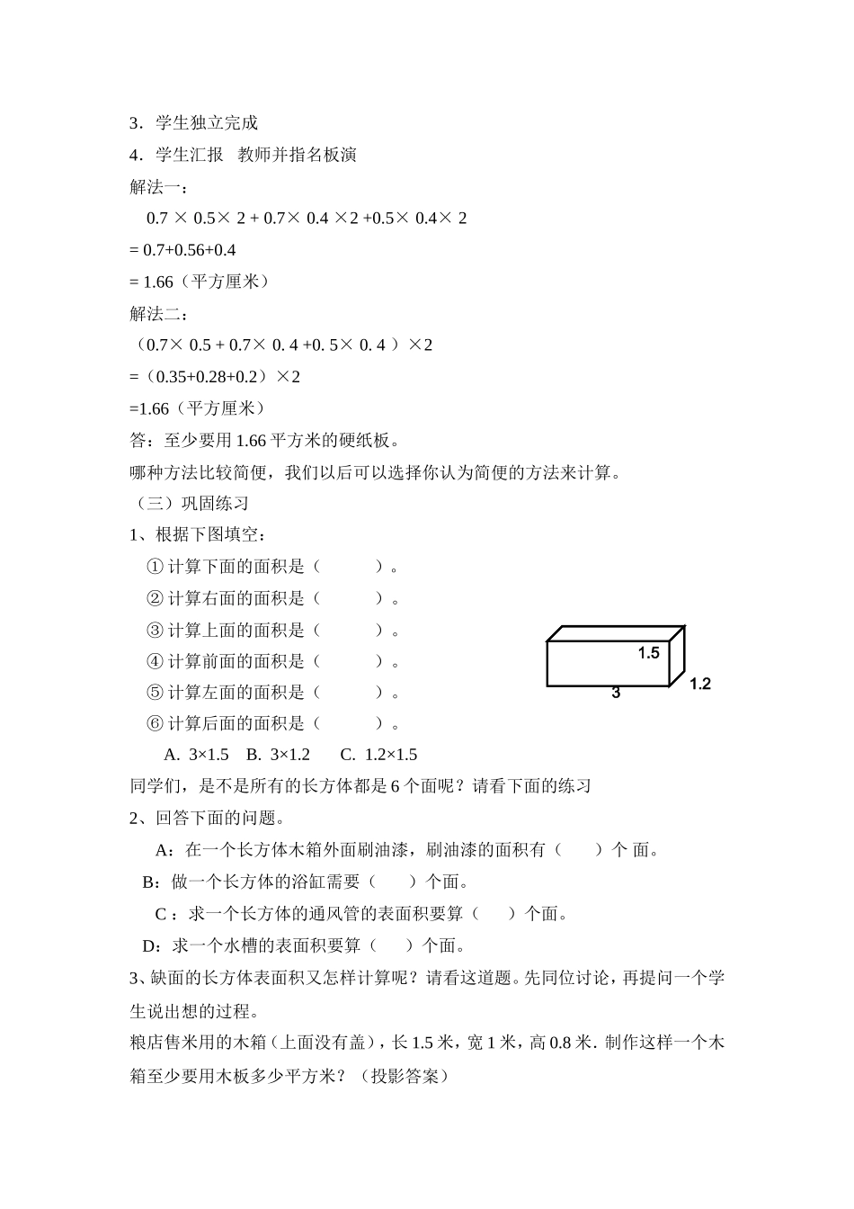 《长方体的表面积》教案_第3页