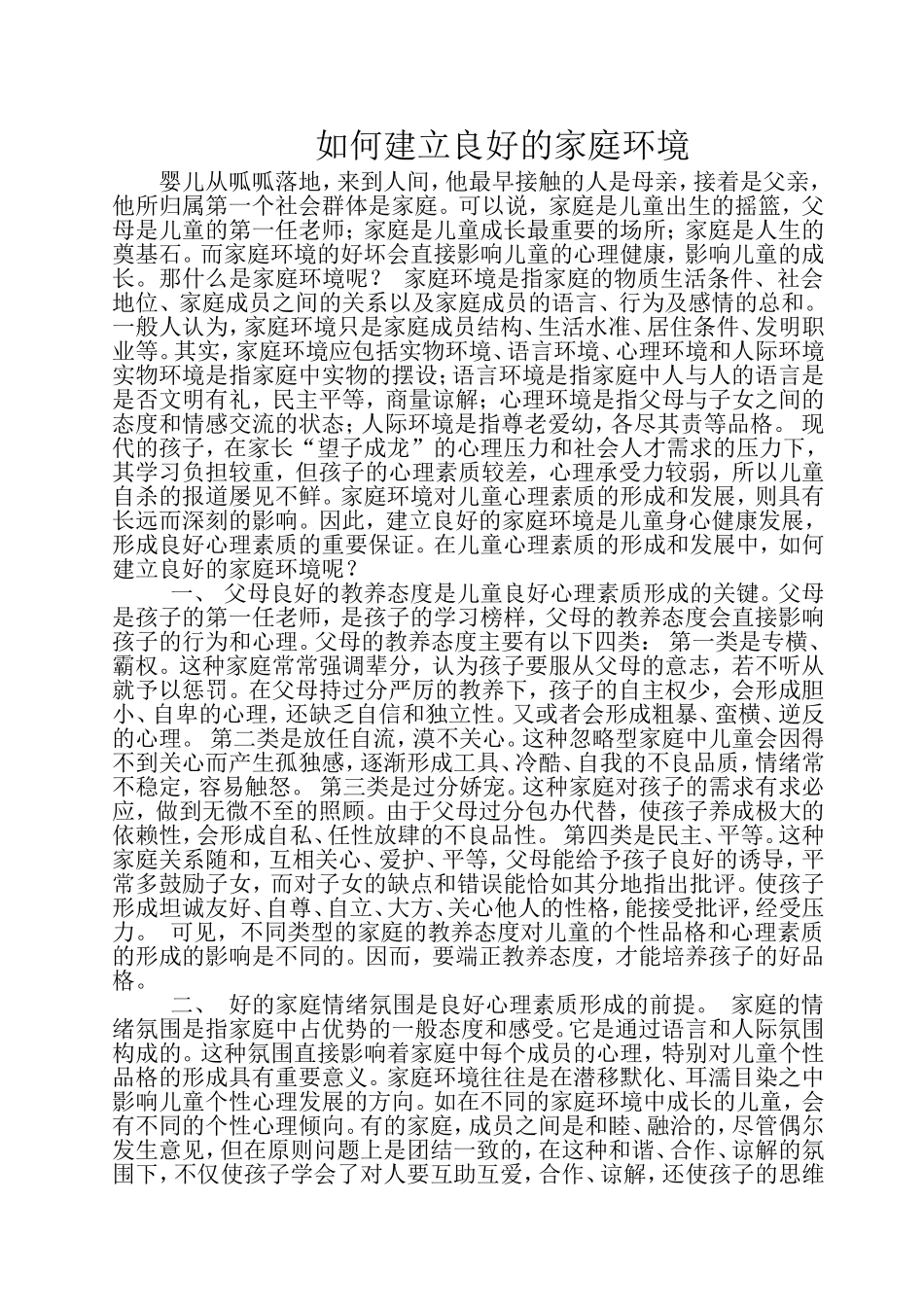 如何建立良好的家庭环境_第1页